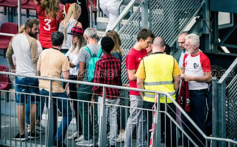 门徒注册平台百度学术青少年足球运动员日常训练指南：提升技术、增强体能，助力成长