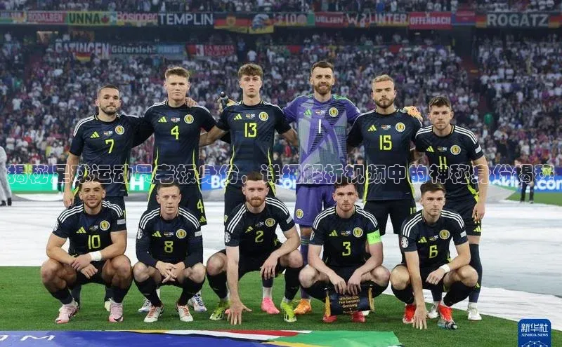 门徒注册平台华扬联众揭秘足球运动员老板身份，详细解析视频中的神秘身份揭秘