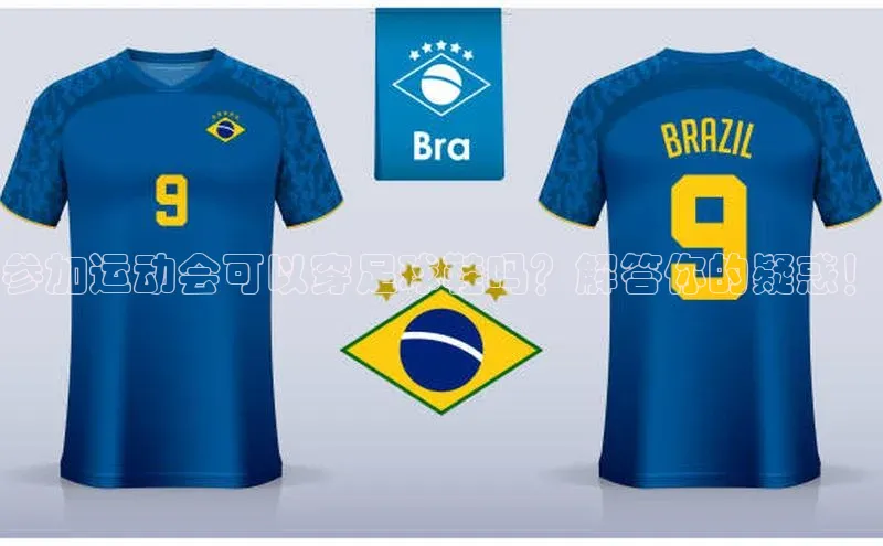 门徒平台登录地址百度技术学院参加运动会可以穿足球鞋吗？解答你的疑惑！