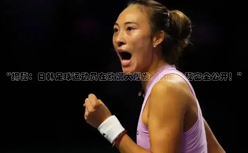 门徒娱乐平台登录入口观星盘“揭秘：日韩足球运动员在欧洲大爆发，背后的秘密全公开！”