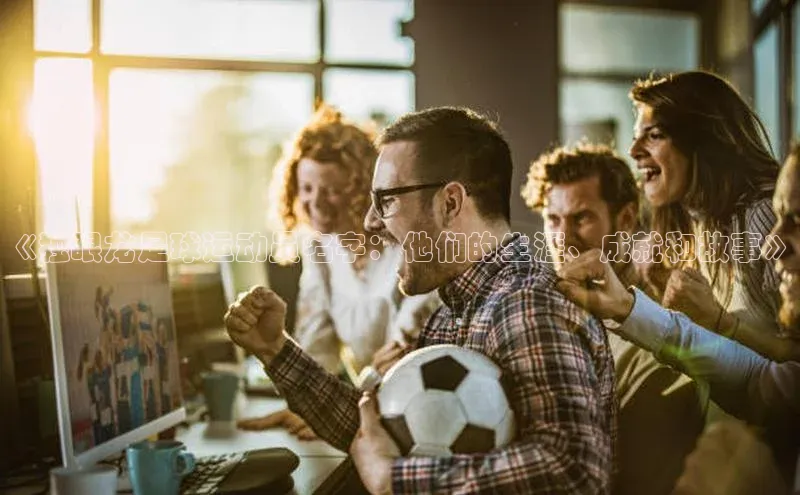 门徒平台登录地址百度Apollo《独眼龙足球运动员名字：他们的生涯、成就和故事》