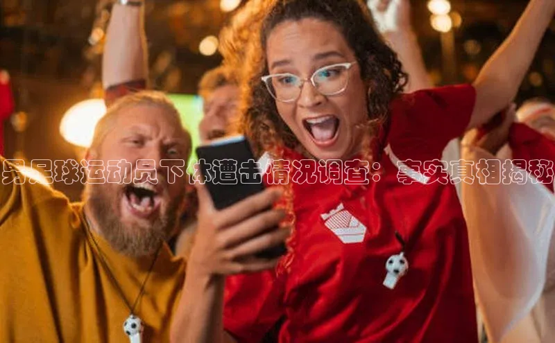 门徒注册登录地址度小满支付男足球运动员下体遭击情况调查：事实真相揭秘