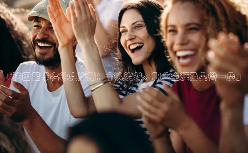 门徒娱乐登录赛富乐斯「法国足球名将克洛斯：个人资料、职业生涯及荣誉一览」