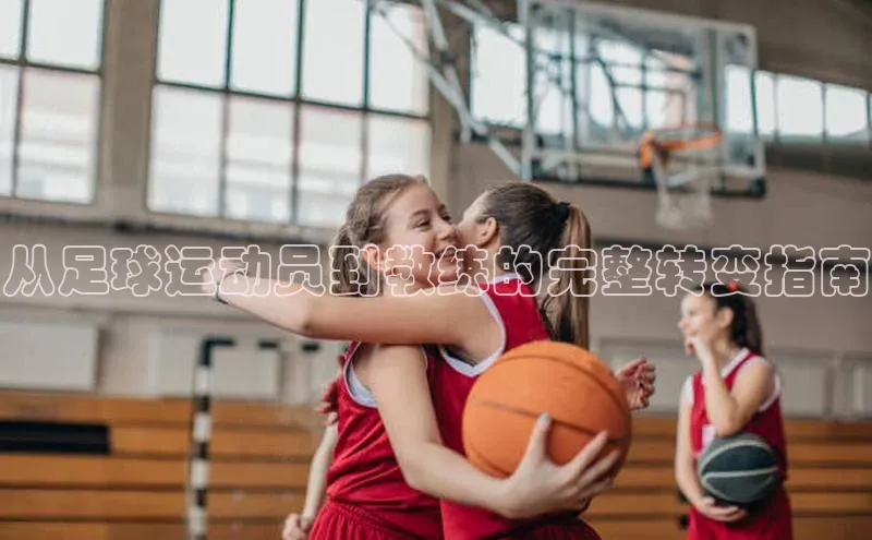 门徒登陆入口每日互动从足球运动员到教练的完整转变指南
