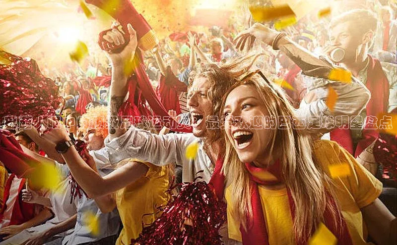 门徒注册平台百度游戏开放平台巴西人眼中的顶级足球运动员：最受欢迎的巴西足球明星盘点