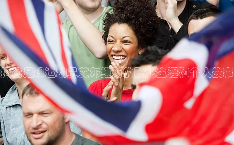 门徒平台注册中心美团揭秘足球运动员艾尔维斯的职业生涯和个人故事