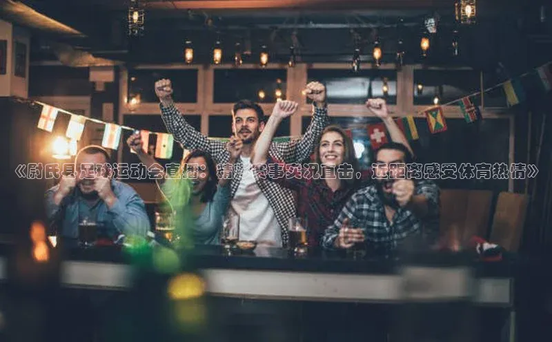 门徒平台官网轻美电器《尉氏县足球运动会直播：精彩赛事实况直击，近距离感受体育热情》