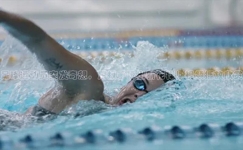 门徒注册百度智能门户足球运动员突发奇想，用扳手玩出新花样！视频播放欣赏