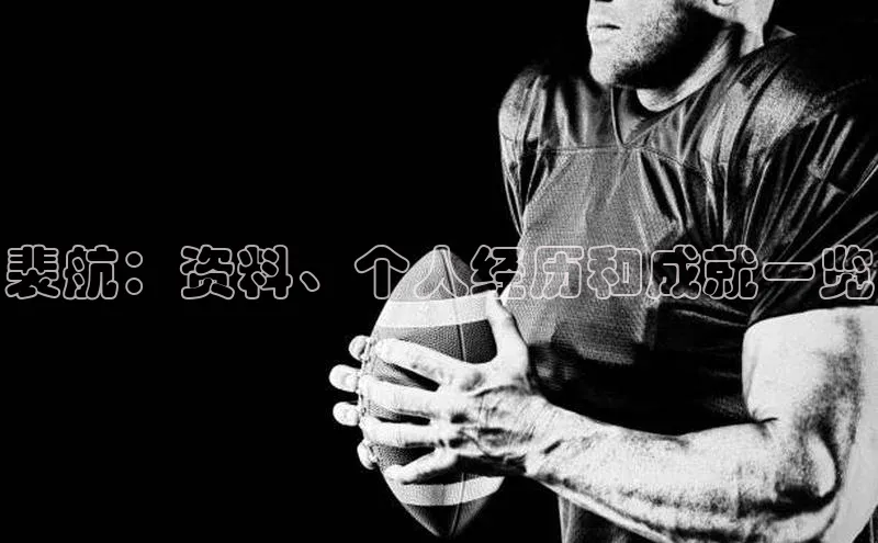 门徒登录入口天下秀裴航：资料、个人经历和成就一览