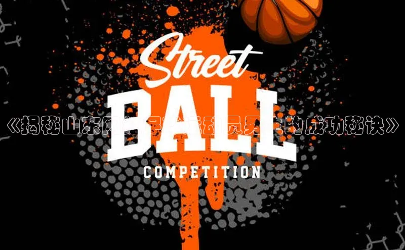 门徒平台注册中心引力传媒《揭秘山东网红足球运动员男生的成功秘诀》