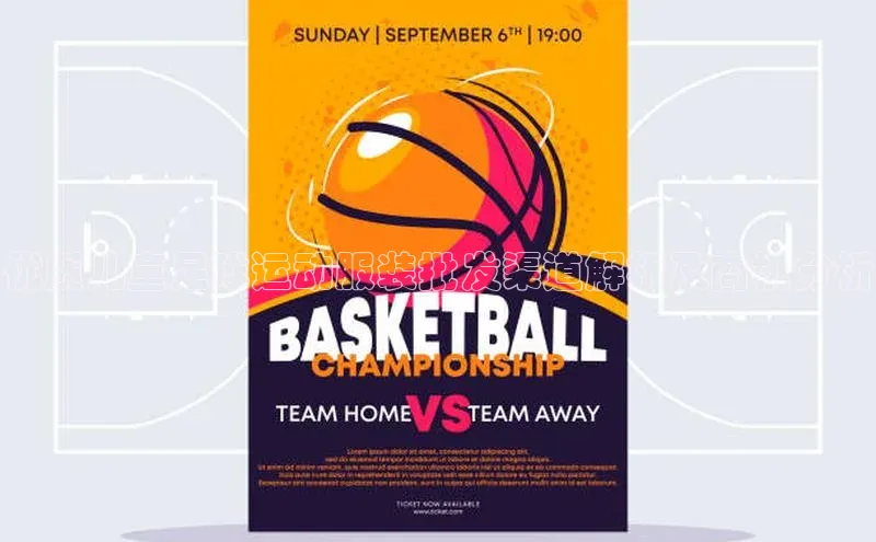 门徒娱乐平台登录入口百度网盘优质儿童足球运动服装批发渠道解析及商机分析