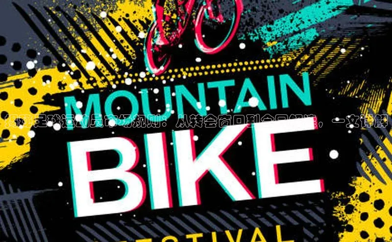 门徒娱乐平台登录入口爱慕股份揭秘足球运动员市场规则：从转会窗口到合同解读，一文详解