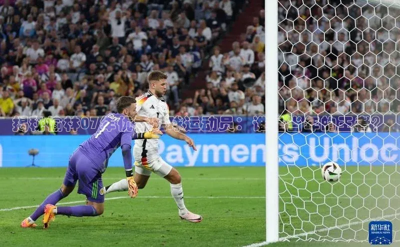 门徒娱乐登录云创智行揭秘榆林07年优秀足球运动员：谁是当年的王者？