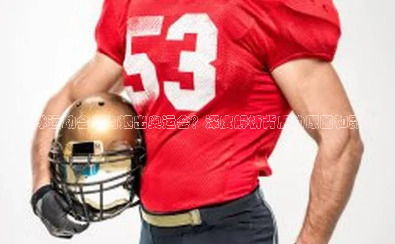 门徒登录入口一径科技<足球运动会为何退出奥运会？深度解析背后的原因和影响>