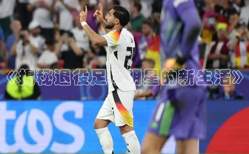 门徒注册平台壹网壹创《揭秘退役足球明星的新生活》