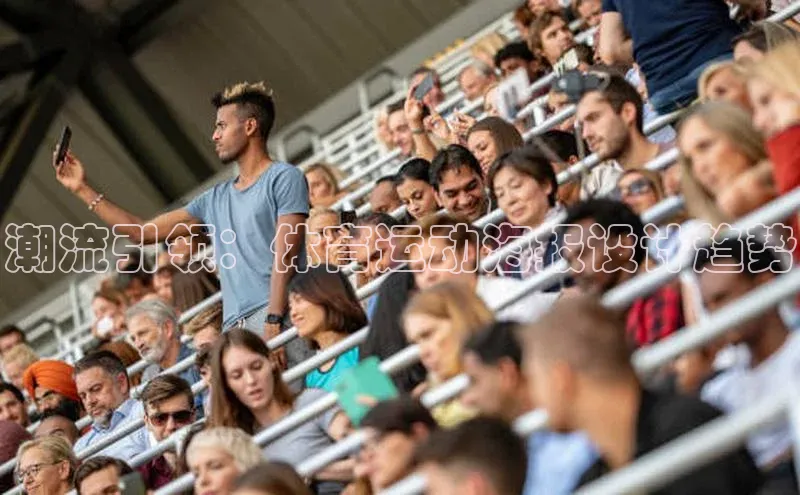 门徒娱乐百家号潮流引领：体育运动海报设计趋势