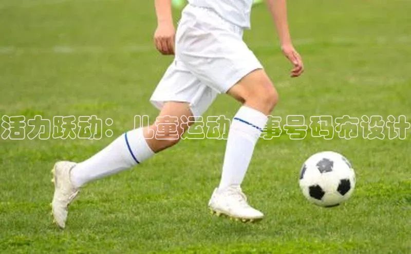 门徒登陆入口小米活力跃动：儿童运动赛事号码布设计