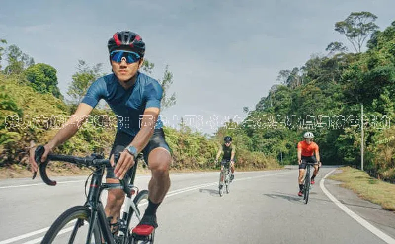 门徒注册登录地址度小满支付魅力古城盛装迎客：西安十四运运动会赛事亮点与特色活动