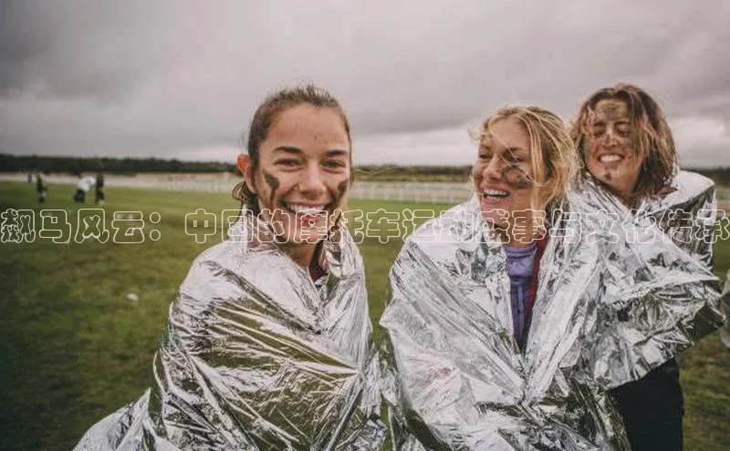 门徒娱乐平台登录入口观星盘飙马风云：中国的摩托车运动盛事与文化传承