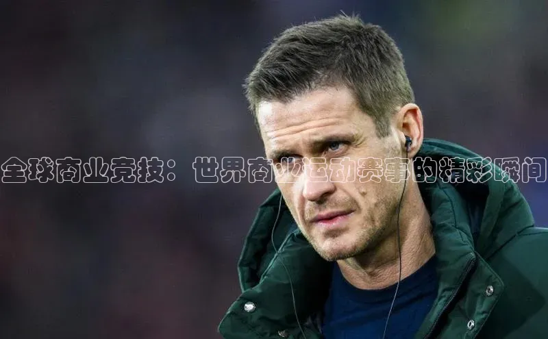 门徒登陆入口小米全球商业竞技：世界商业运动赛事的精彩瞬间