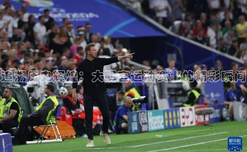 门徒平台注册登录ARGA公司追溯历史辉煌：大明宫运动赛事的精彩瞬间