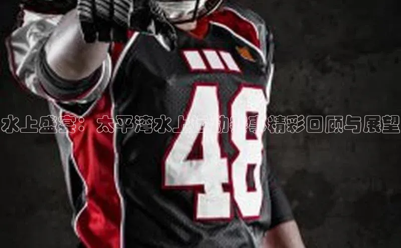 门徒平台注册登录字节跳动水上盛宴：太平湾水上运动赛事精彩回顾与展望