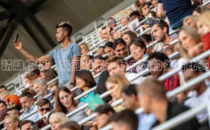 门徒登陆入口小米精雕细琢：如何准备一场成功的体育比赛