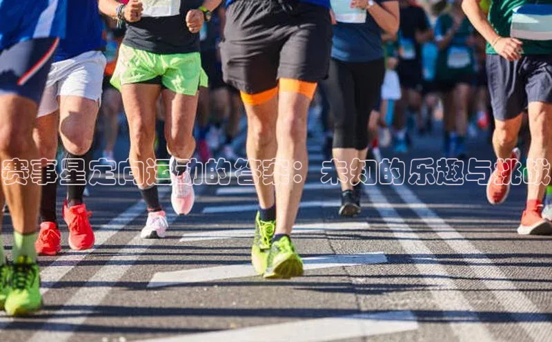 门徒注册小红书赛事星定向运动的答案：未知的乐趣与挑战