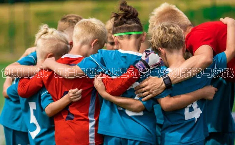 门徒登陆入口百度网盘企业版创新引领：打造卓越企业运动赛事策划策略与实践