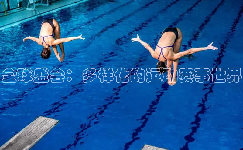 门徒娱乐平台登录入口小度商城全球盛会：多样化的运动赛事世界
