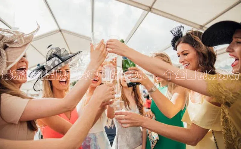 最新运动品牌在赛事中的表现：一个全面视角分析