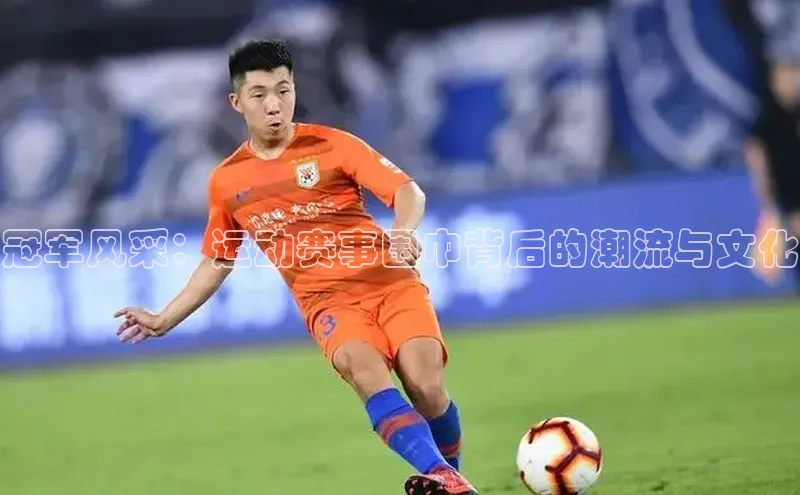 冠军风采：运动赛事围巾背后的潮流与文化