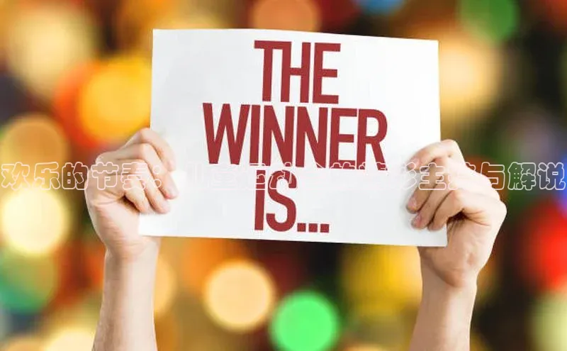 欢乐的节奏：儿童运动会的精彩主持与解说