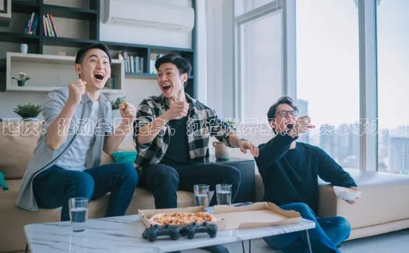 延庆：推动全民健身，打造世界级体育赛事承办地