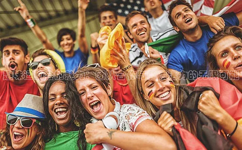 趣味运动会的魅力：团队合作与健康活力的无限可能