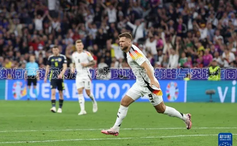 如何高效获得运动赛事证书：策略与实践指南