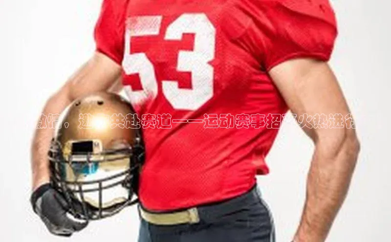 燃动激情，邀你共赴赛道——运动赛事招募火热进行中！