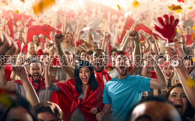 运动赛事策划与执行的创新策略分析