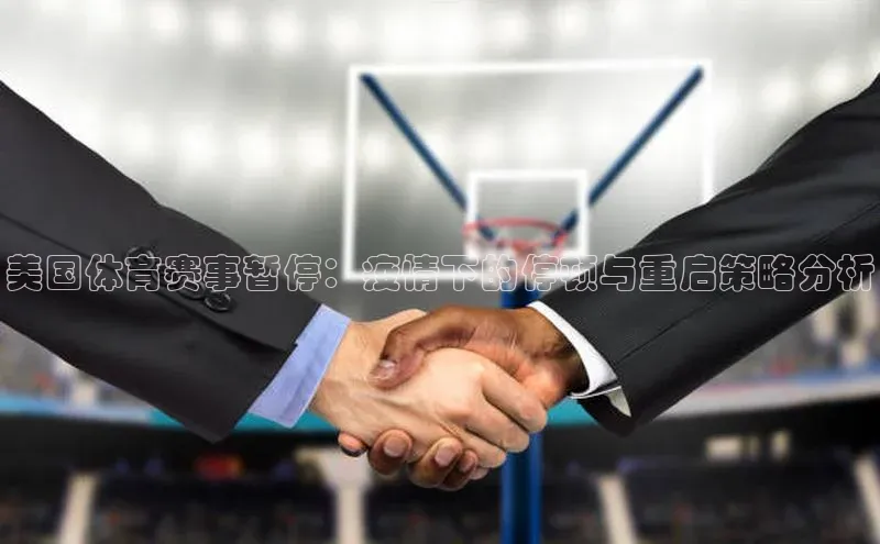 美国体育赛事暂停：疫情下的停顿与重启策略分析