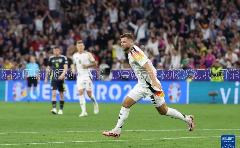 活力四射的运动场地：丰富赛事活动激发无限可能