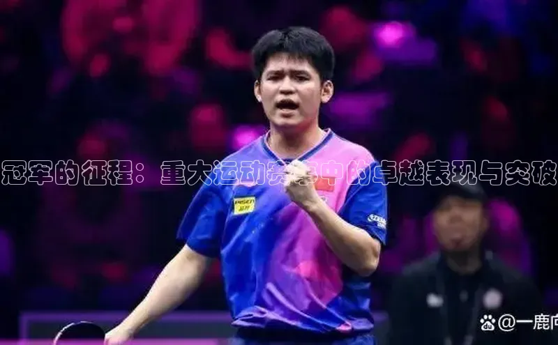 冠军的征程：重大运动赛事中的卓越表现与突破