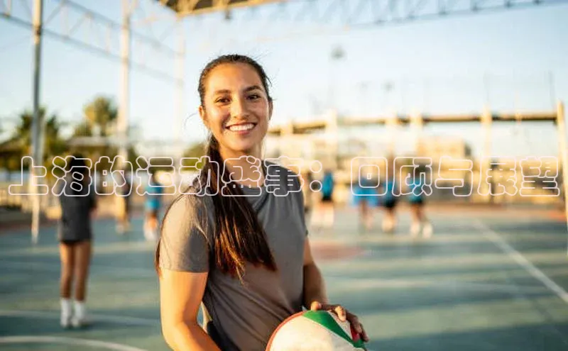 上海的运动盛事：回顾与展望