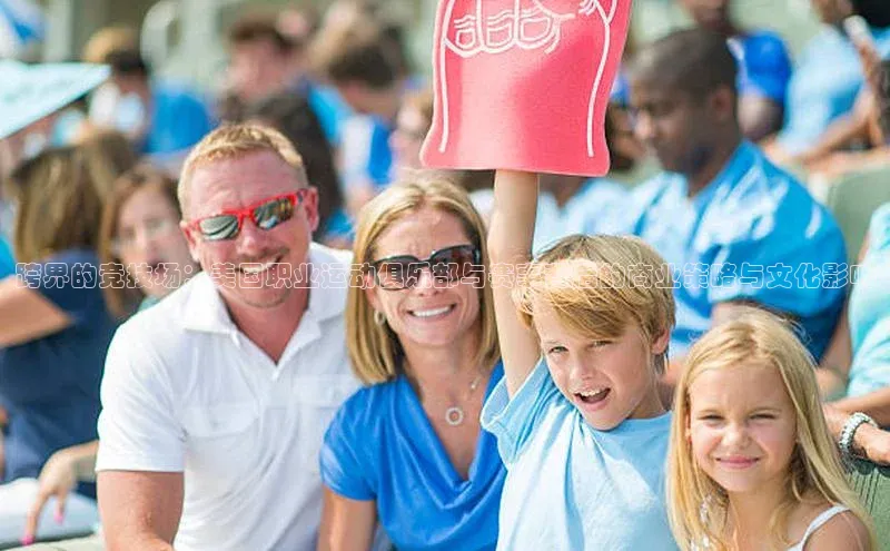 跨界的竞技场：美国职业运动俱乐部与赛事背后的商业策略与文化影响