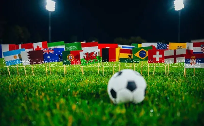 智能运动赛事管理系统的创新应用：基于大数据和云计算的