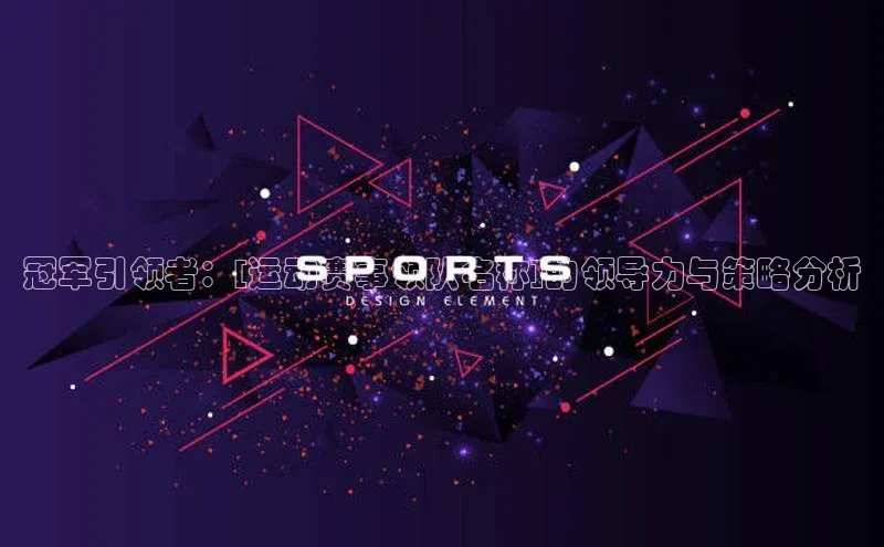 冠军引领者：[运动赛事领队名称]的领导力与策略分析