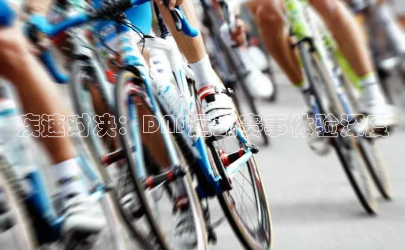 疾速对决：DNF运动赛事体验深度