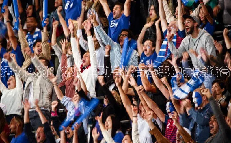 活力四射：热身运动与体育赛事的完美结合