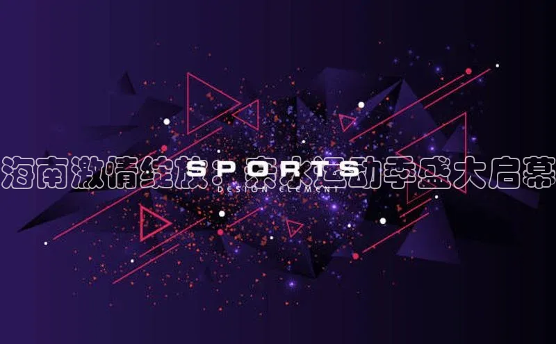 海南激情绽放：亲水运动季盛大启幕