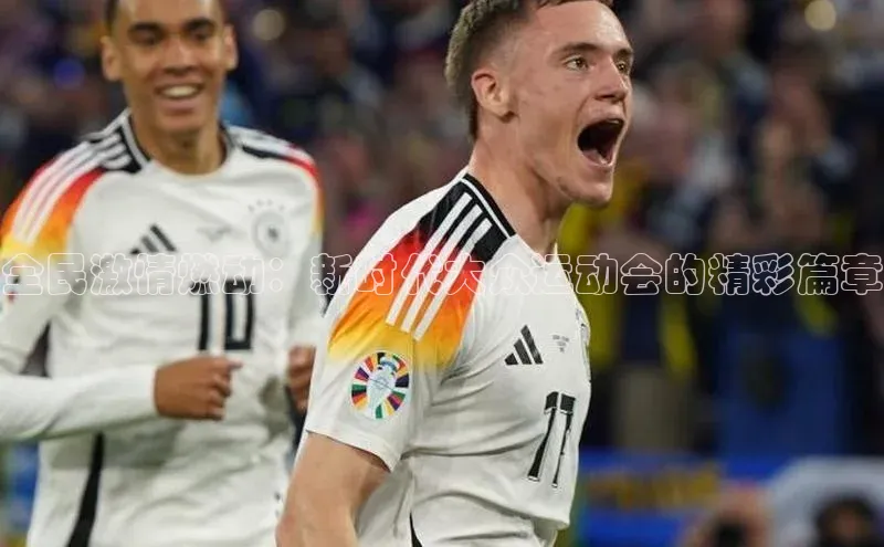 全民激情燃动：新时代大众运动会的精彩篇章