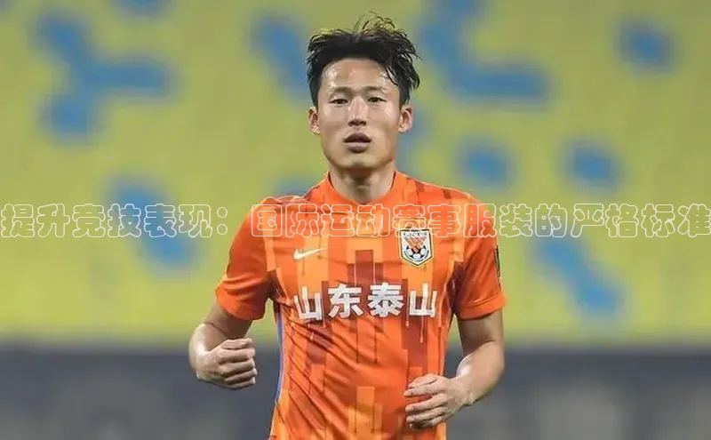 提升竞技表现：国际运动赛事服装的严格标准